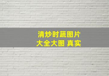 清炒时蔬图片大全大图 真实